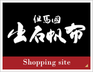 但馬国 出石帆布Shop 