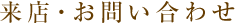 来店・お問い合わせ